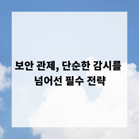 보안 관제, 단순한 감시를 넘어선 필수 전략