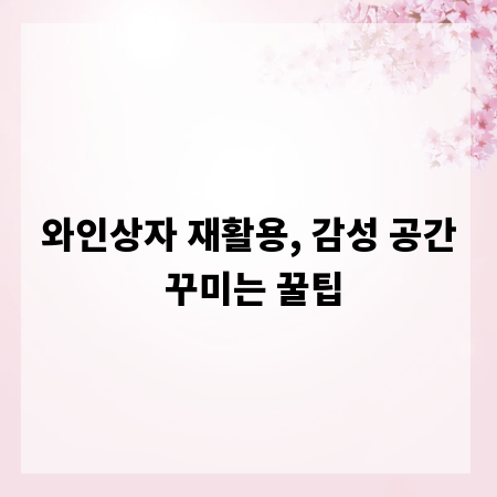 와인상자 재활용, 감성 공간 꾸미는 꿀팁