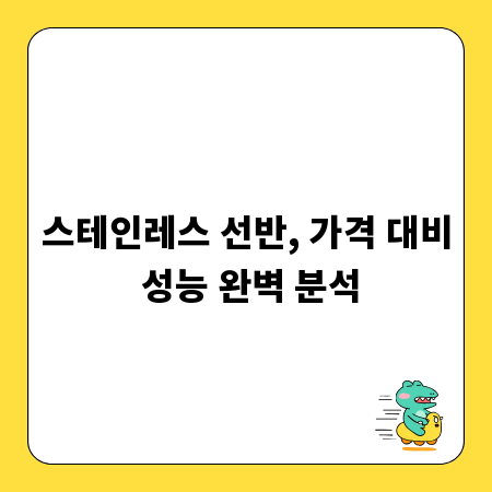 스테인레스 선반, 가격 대비 성능 완벽 분석
