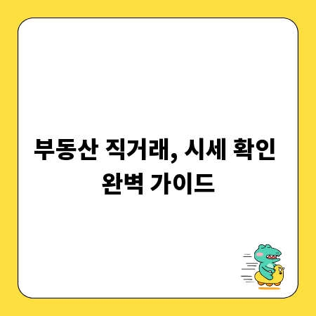 부동산 직거래, 시세 확인 완벽 가이드