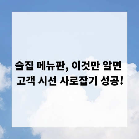 술집 메뉴판, 이것만 알면 고객 시선 사로잡기 성공!
