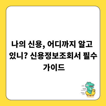 나의 신용, 어디까지 알고 있니? 신용정보조회서 필수 가이드
