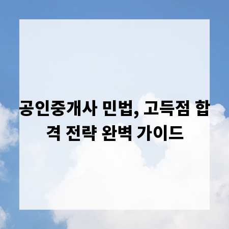 공인중개사 민법, 고득점 합격 전략 완벽 가이드