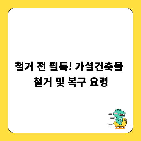철거 전 필독! 가설건축물 철거 및 복구 요령