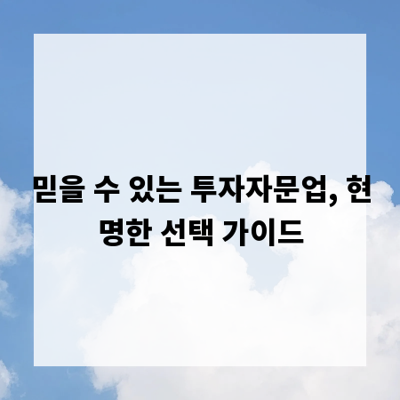 믿을 수 있는 투자자문업, 현명한 선택 가이드