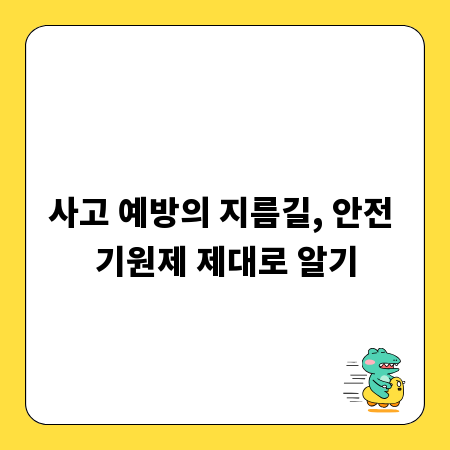 사고 예방의 지름길, 안전 기원제 제대로 알기