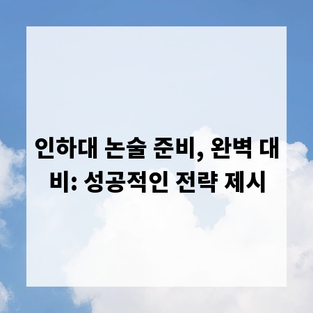 인하대 논술 준비, 완벽 대비: 성공적인 전략 제시
