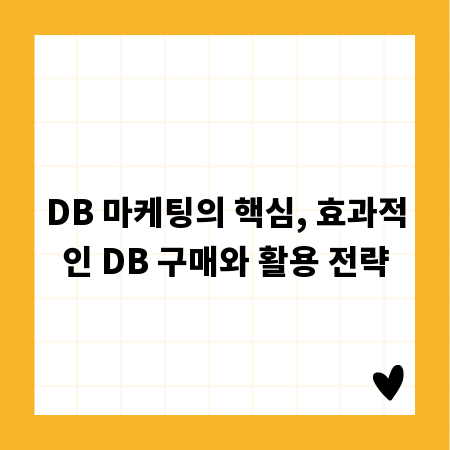 DB 마케팅의 핵심, 효과적인 DB 구매와 활용 전략