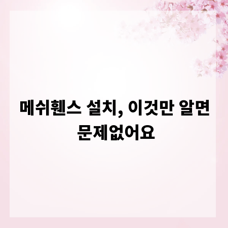 메쉬휀스 설치, 이것만 알면 문제없어요
