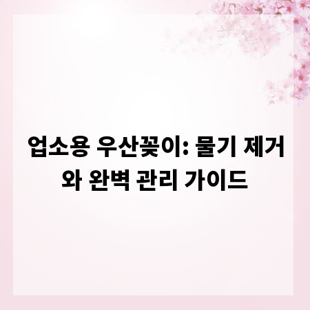 업소용 우산꽂이: 물기 제거와 완벽 관리 가이드