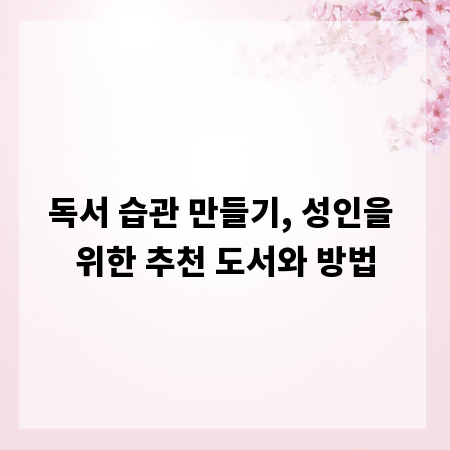 독서 습관 만들기, 성인을 위한 추천 도서와 방법