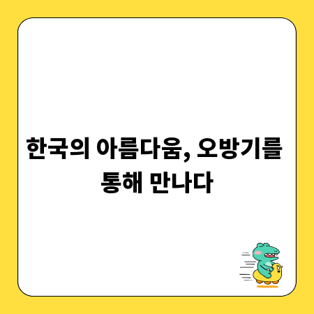 한국의 아름다움, 오방기를 통해 만나다
