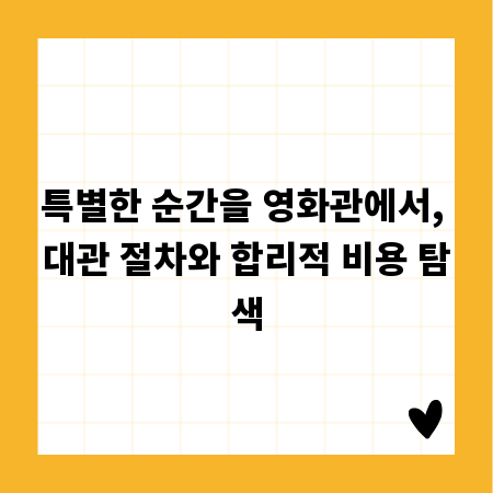 특별한 순간을 영화관에서, 대관 절차와 합리적 비용 탐색