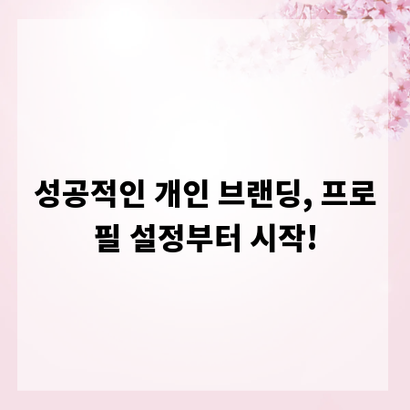 성공적인 개인 브랜딩, 프로필 설정부터 시작!