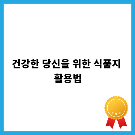 건강한 당신을 위한 식품지 활용법