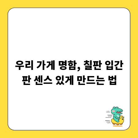우리 가게 명함, 칠판 입간판 센스 있게 만드는 법