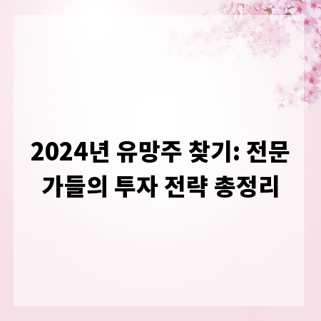 2024년 유망주 찾기: 전문가들의 투자 전략 총정리