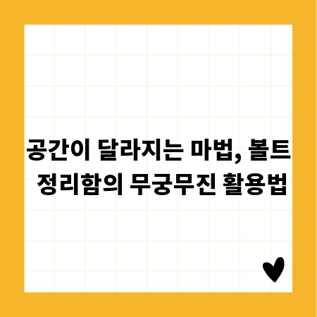 공간이 달라지는 마법, 볼트 정리함의 무궁무진 활용법