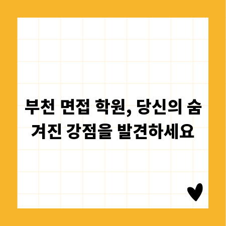 부천 면접 학원, 당신의 숨겨진 강점을 발견하세요