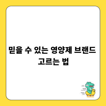 믿을 수 있는 영양제 브랜드 고르는 법