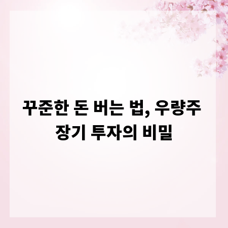 꾸준한 돈 버는 법, 우량주 장기 투자의 비밀