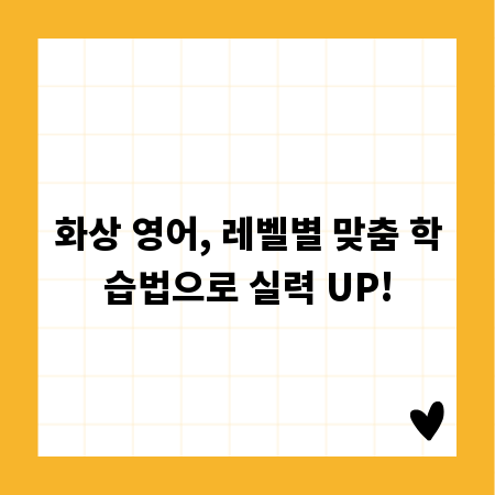 화상 영어, 레벨별 맞춤 학습법으로 실력 UP!