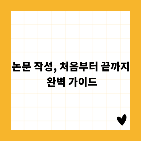 논문 작성, 처음부터 끝까지 완벽 가이드