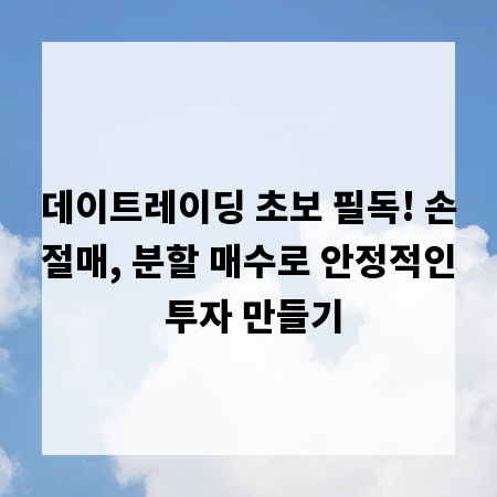 데이트레이딩 초보 필독! 손절매, 분할 매수로 안정적인 투자 만들기