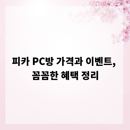 피카 PC방 가격과 이벤트, 꼼꼼한 혜택 정리