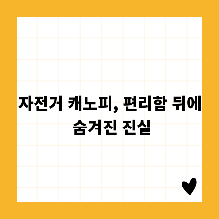 자전거 캐노피, 편리함 뒤에 숨겨진 진실