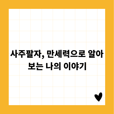 사주팔자, 만세력으로 알아보는 나의 이야기