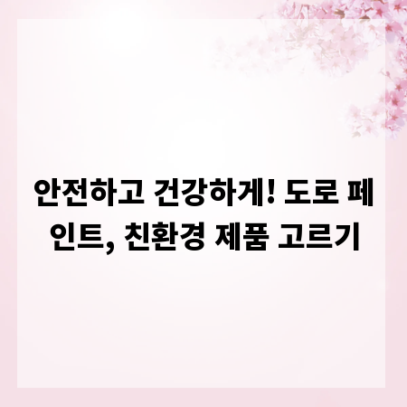 안전하고 건강하게! 도로 페인트, 친환경 제품 고르기