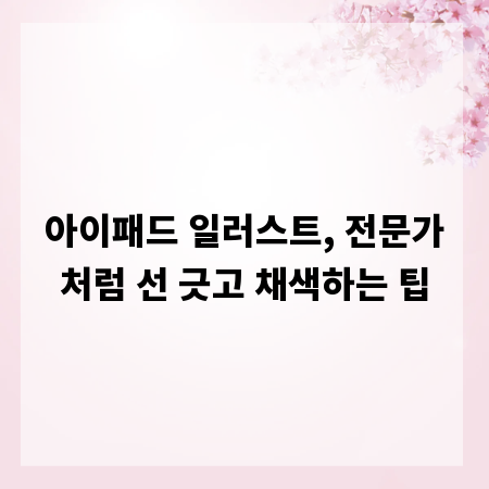 아이패드 일러스트, 전문가처럼 선 긋고 채색하는 팁