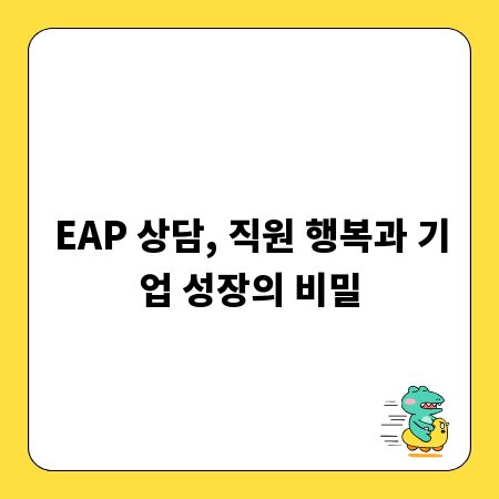 EAP 상담, 직원 행복과 기업 성장의 비밀
