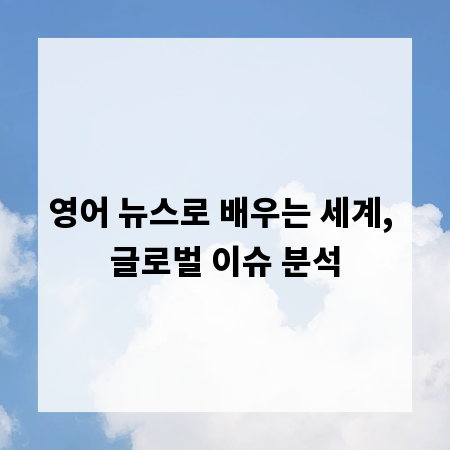영어 뉴스로 배우는 세계, 글로벌 이슈 분석