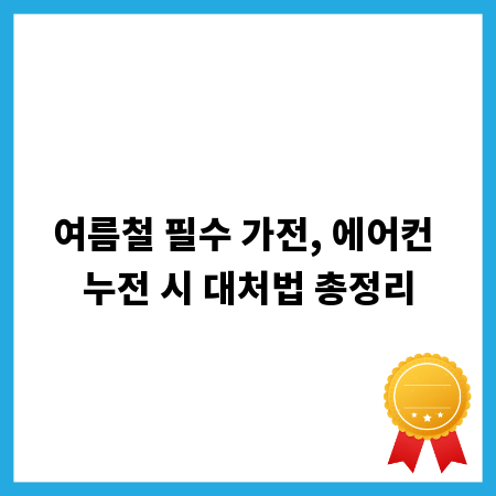 여름철 필수 가전, 에어컨 누전 시 대처법 총정리