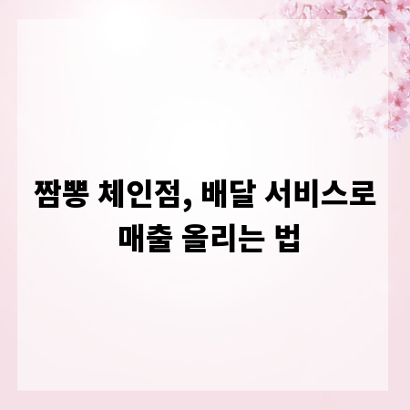 짬뽕 체인점, 배달 서비스로 매출 올리는 법