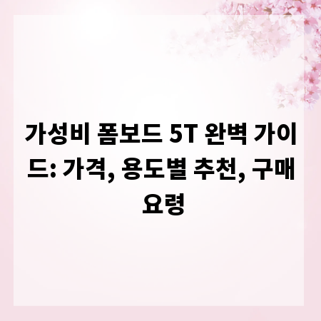 가성비 폼보드 5T 완벽 가이드: 가격, 용도별 추천, 구매 요령