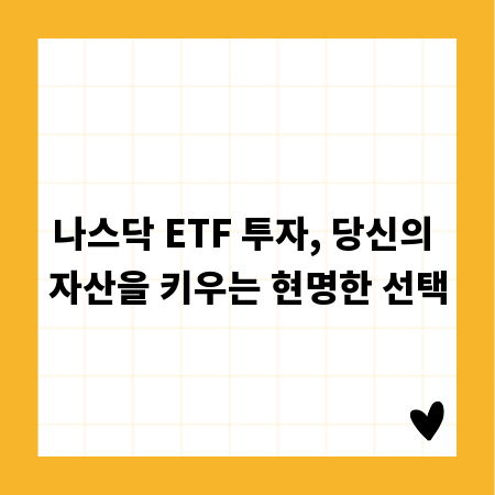 나스닥 ETF 투자, 당신의 자산을 키우는 현명한 선택
