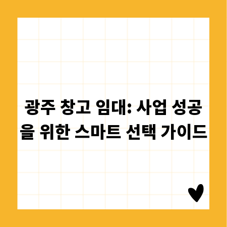 광주 창고 임대: 사업 성공을 위한 스마트 선택 가이드