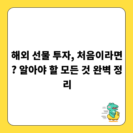 해외 선물 투자, 처음이라면? 알아야 할 모든 것 완벽 정리