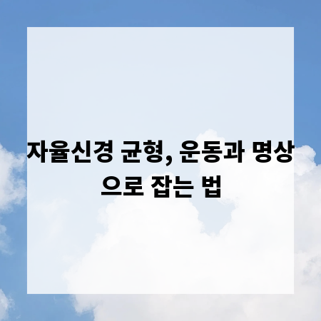 자율신경 균형, 운동과 명상으로 잡는 법