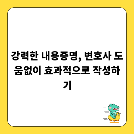 강력한 내용증명, 변호사 도움없이 효과적으로 작성하기