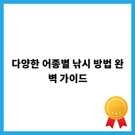 다양한 어종별 낚시 방법 완벽 가이드