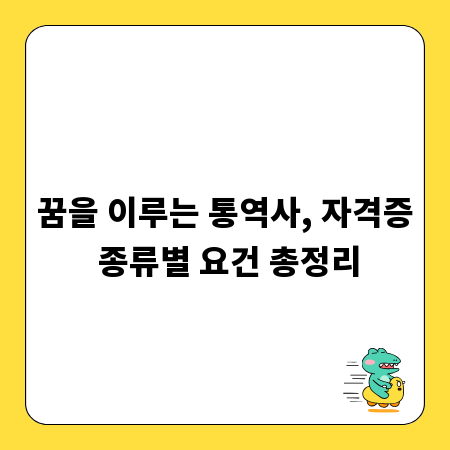 꿈을 이루는 통역사, 자격증 종류별 요건 총정리