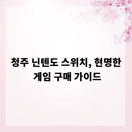 청주 닌텐도 스위치, 현명한 게임 구매 가이드