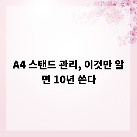 A4 스탠드 관리, 이것만 알면 10년 쓴다