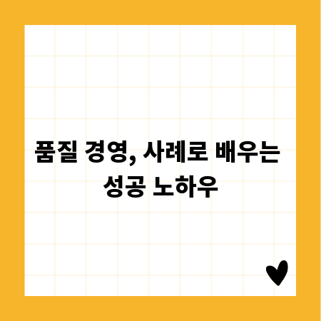 품질 경영, 사례로 배우는 성공 노하우