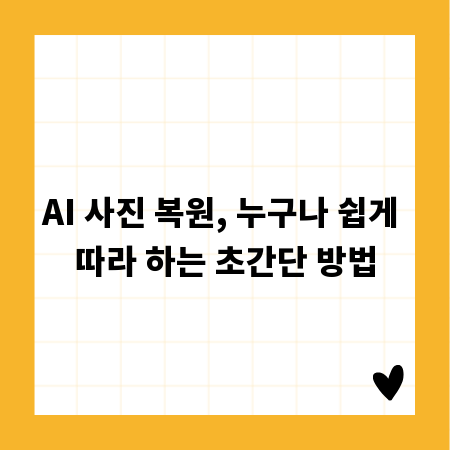 AI 사진 복원, 누구나 쉽게 따라 하는 초간단 방법