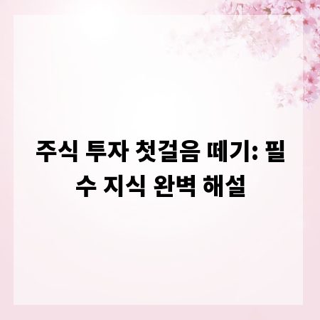 주식 투자 첫걸음 떼기: 필수 지식 완벽 해설